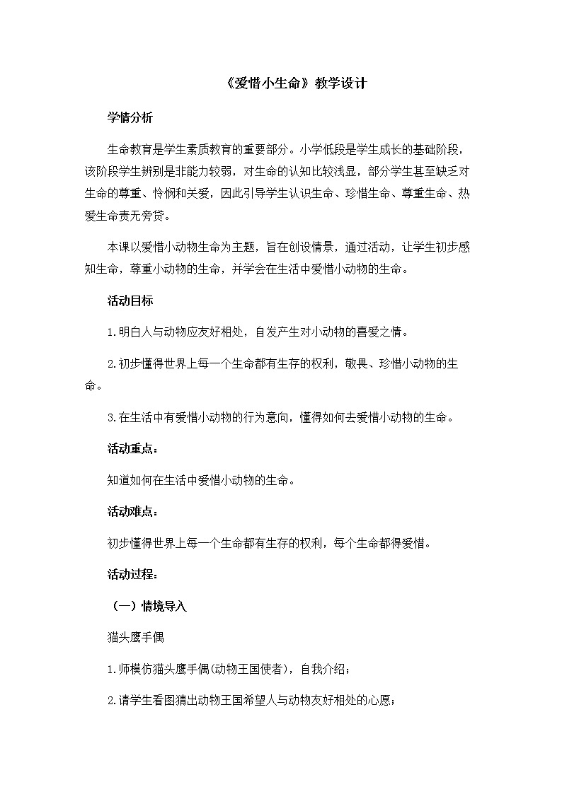 北师大版二年级下册心理健康 25《爱惜小生命》教案第1页