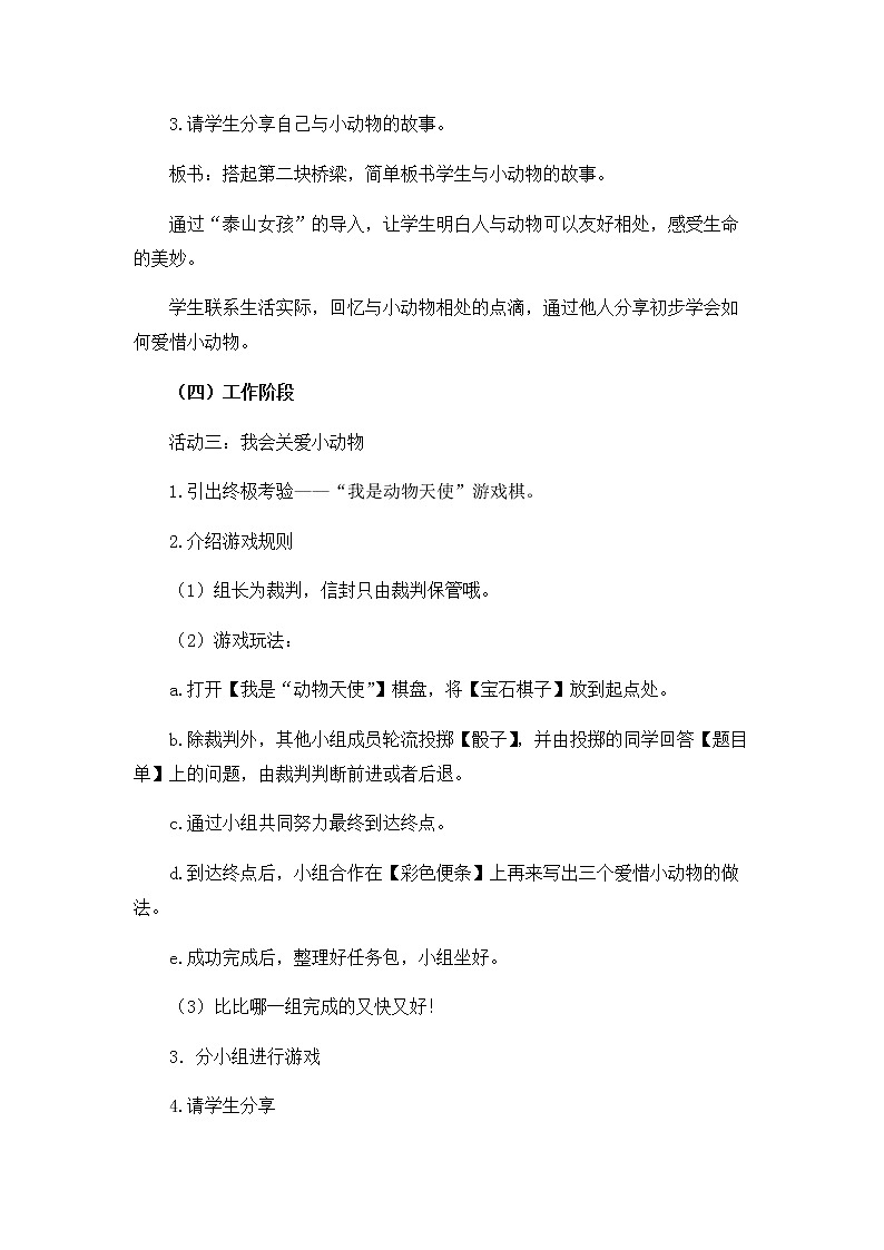 北师大版二年级下册心理健康 25《爱惜小生命》教案第3页