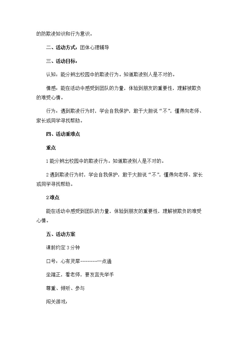 北师大版二年级下册心理健康 33《当别人欺负你时》教案第2页