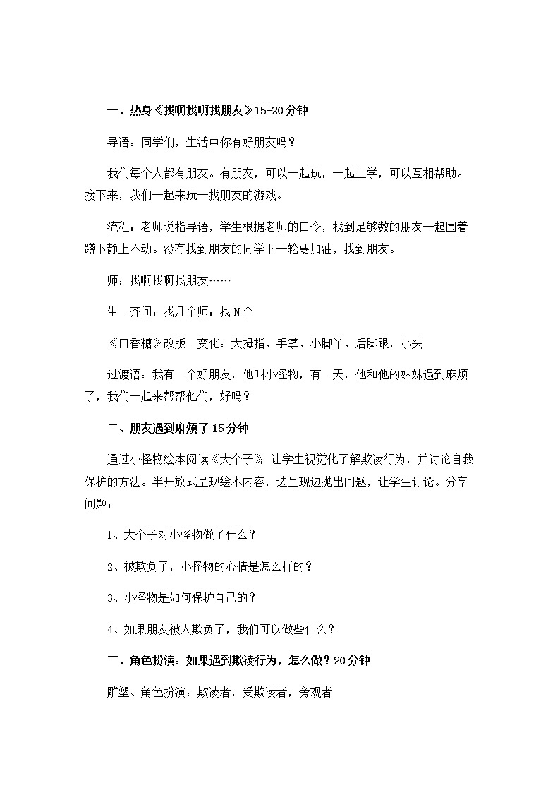 北师大版二年级下册心理健康 33《当别人欺负你时》教案第3页