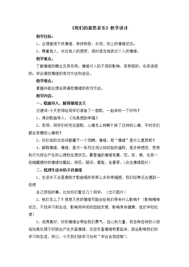 北师大版二年级下册心理健康 28《我们的喜怒哀乐》教案01