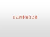 北師大版二年級下冊心理健康 30《自己的事自己做》ppt課件(共20張PPT)