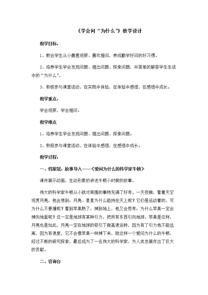 北师大版二年级下册心理健康 35《学会问为什么》教案第1页