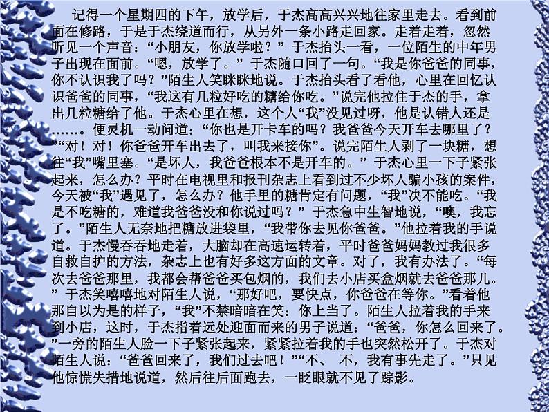 北师大版二年级下册心理健康 34《学会自我保护》ppt课件03