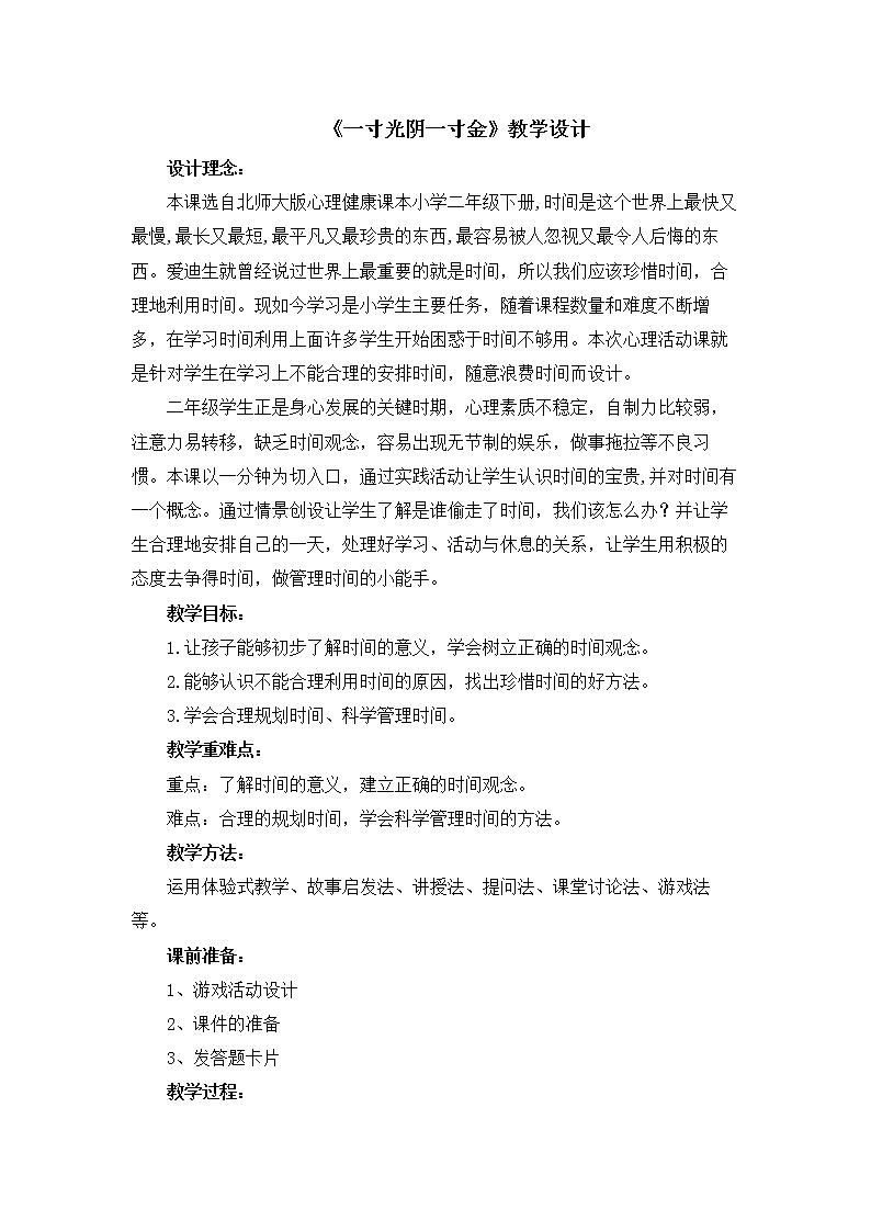 北师大版二年级下册心理健康 20《一寸光阴一寸金》教案01