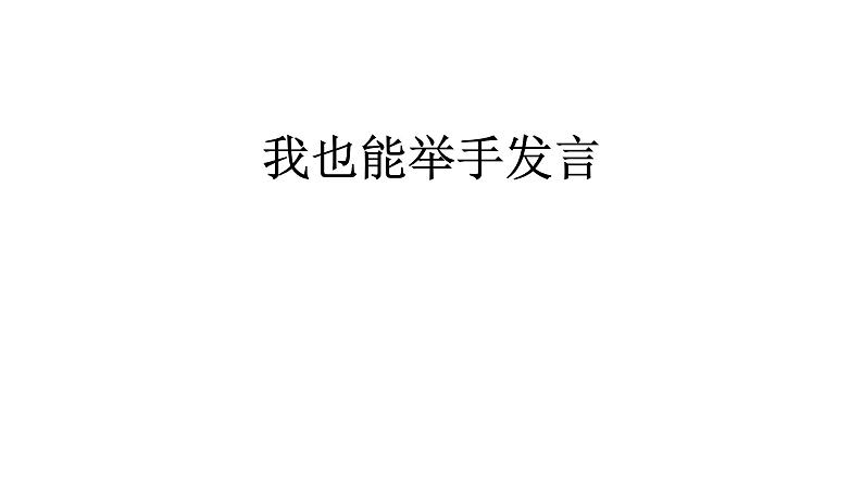 北师大版一年级下册心理健康 22《我也能举手发言》课件(共19张PPT)01