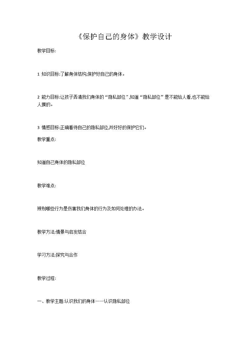 北师大版一年级下册心理健康《保护自己的身体》教案01