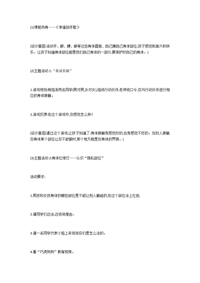 北师大版一年级下册心理健康《保护自己的身体》教案02