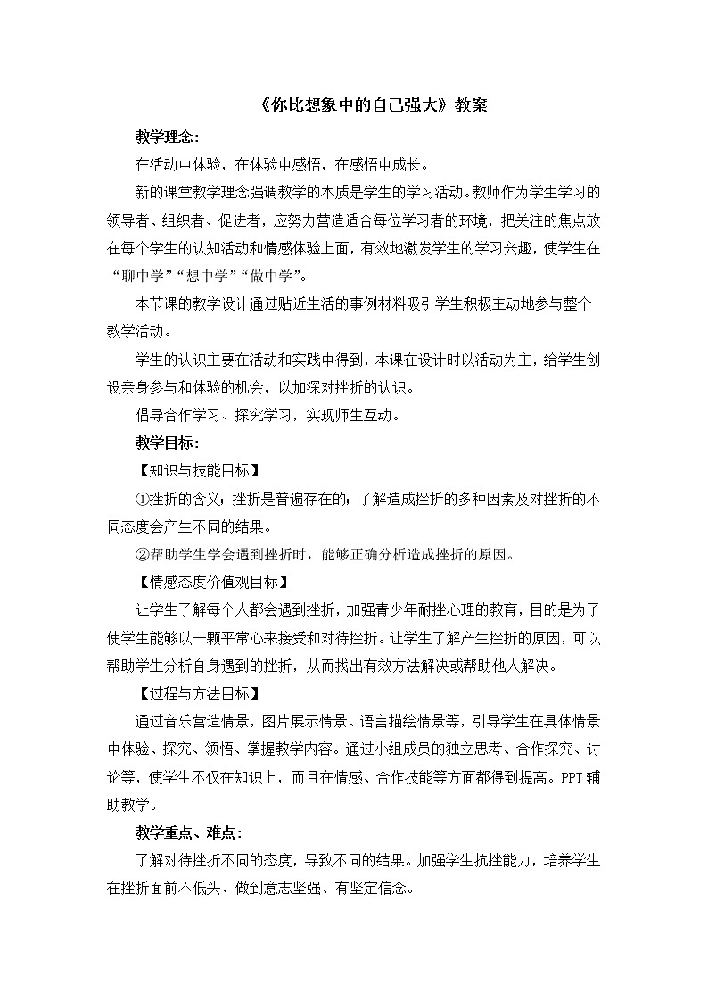 北师大版三年级下册心理健康 20《你比想象中的自己强大》教案01