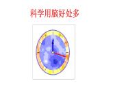 北師大版三年級(jí)下冊(cè)心理健康 25《科學(xué)用腦好處多》課件(共37張PPT)