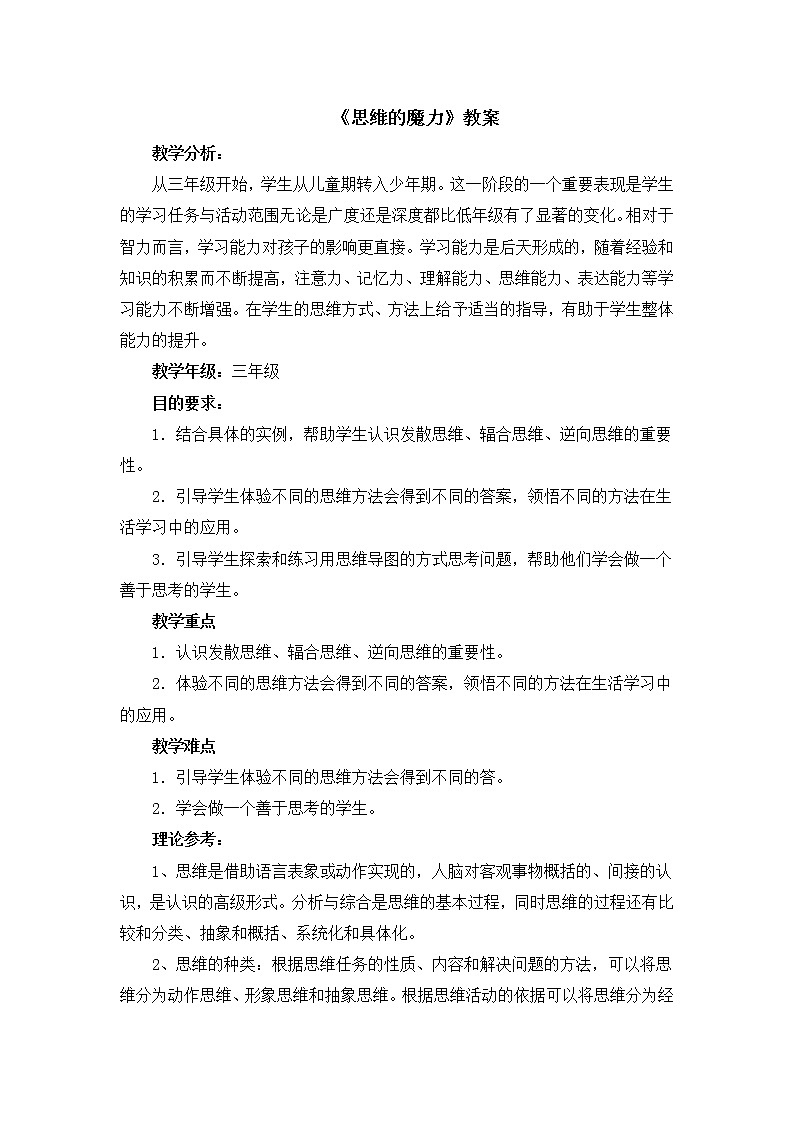 北师大版三年级下册心理健康 19《思维的魔力》教案01