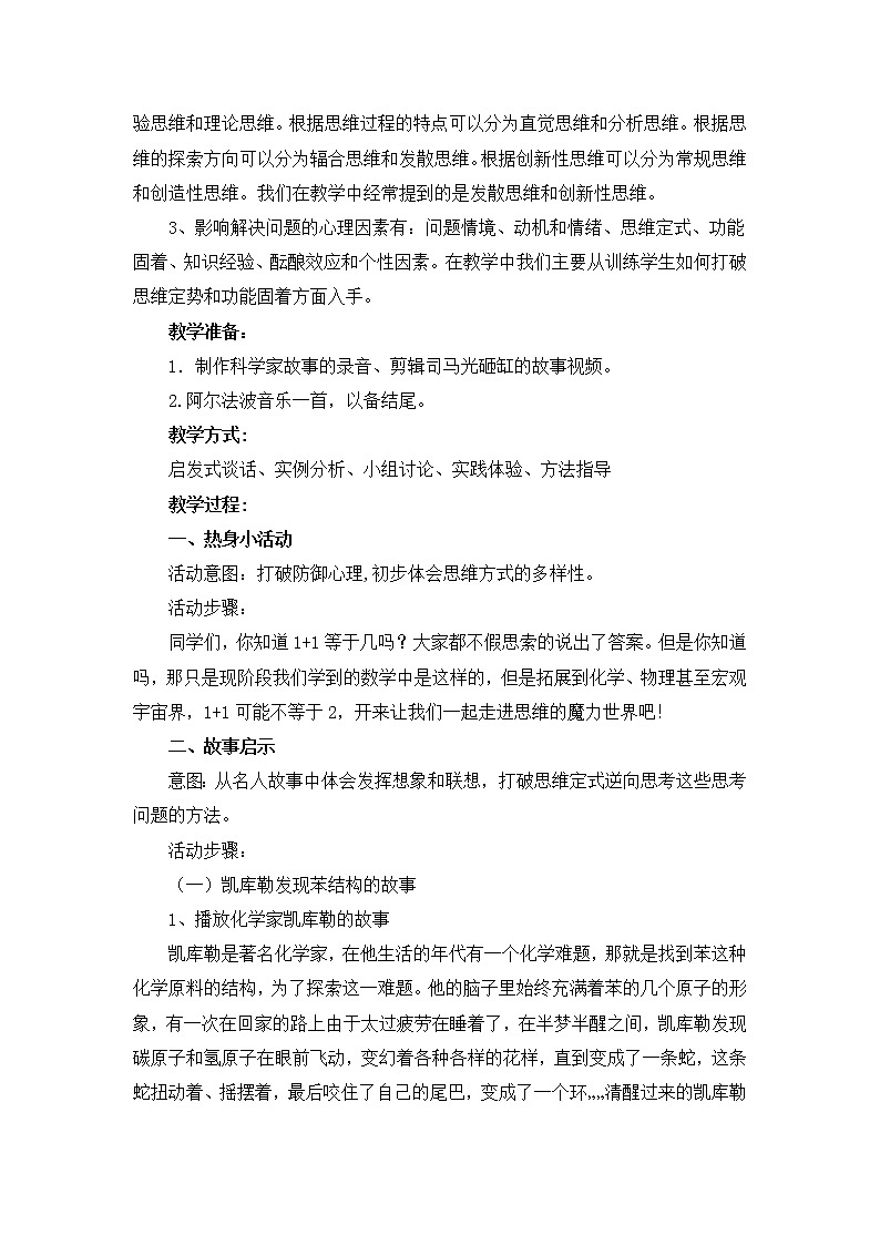 北师大版三年级下册心理健康 19《思维的魔力》教案02