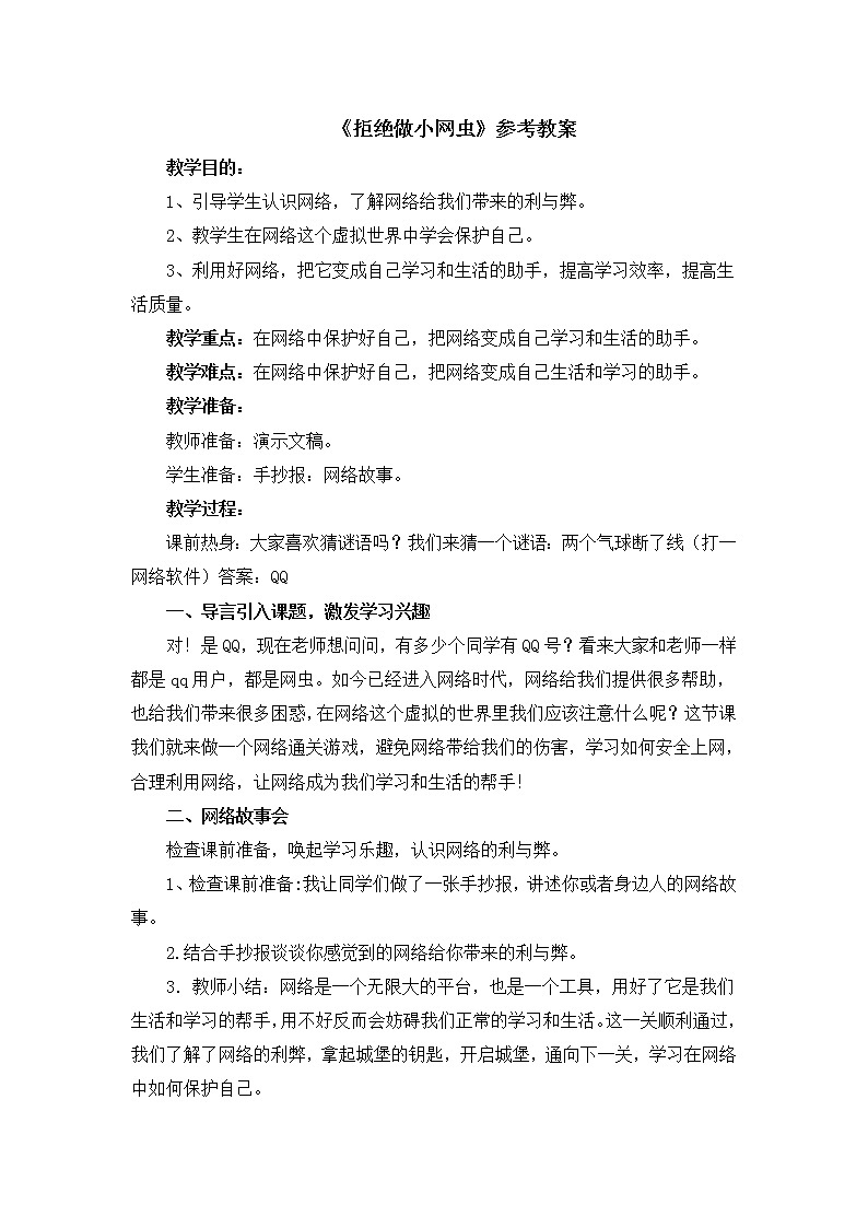 北师大版三年级下册心理健康 29《拒绝做小网虫》教案01