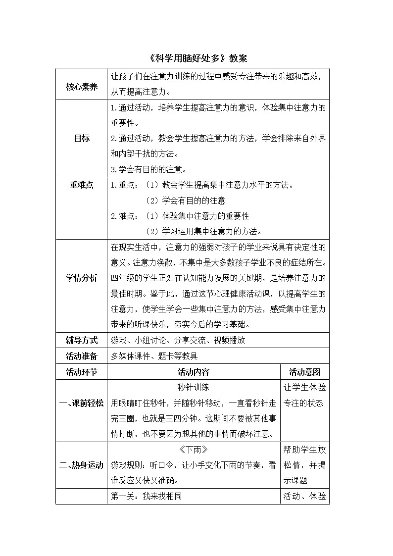 北师大版三年级下册心理健康 25《科学用脑好处多》教案01