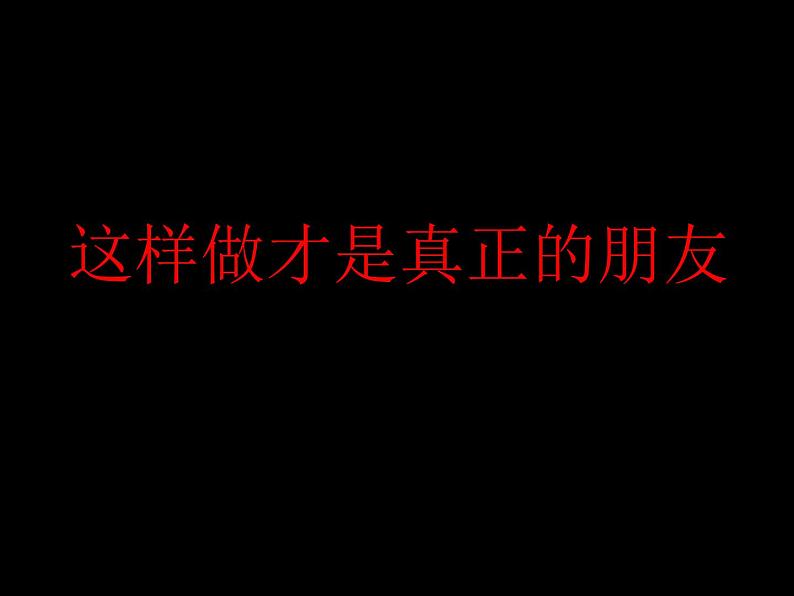 北师大版三年级下册心理健康 28《这样做才是真正的朋友》课件(共37张PPT)第1页