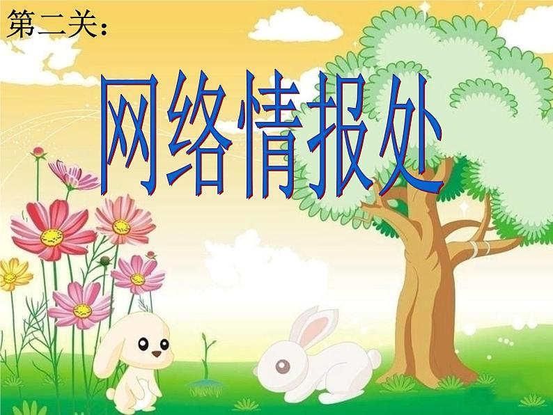 北师大版三年级下册心理健康 29《拒绝做小网虫》课件(共23张PPT)06