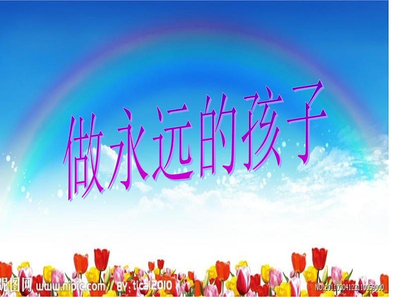 北师大版三年级下册心理健康 33《做永远的孩子》课件(共24张PPT)01