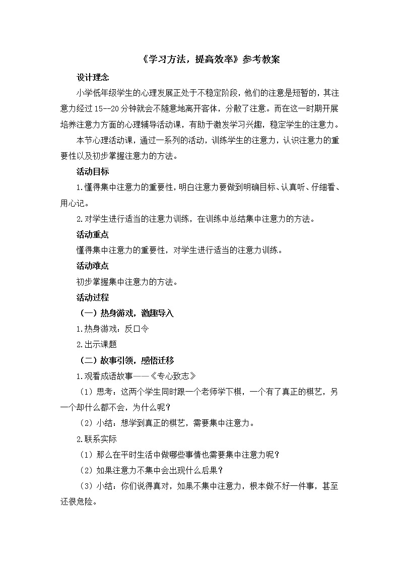 北师大版三年级下册心理健康 35《学习方法，提高效率》教案01