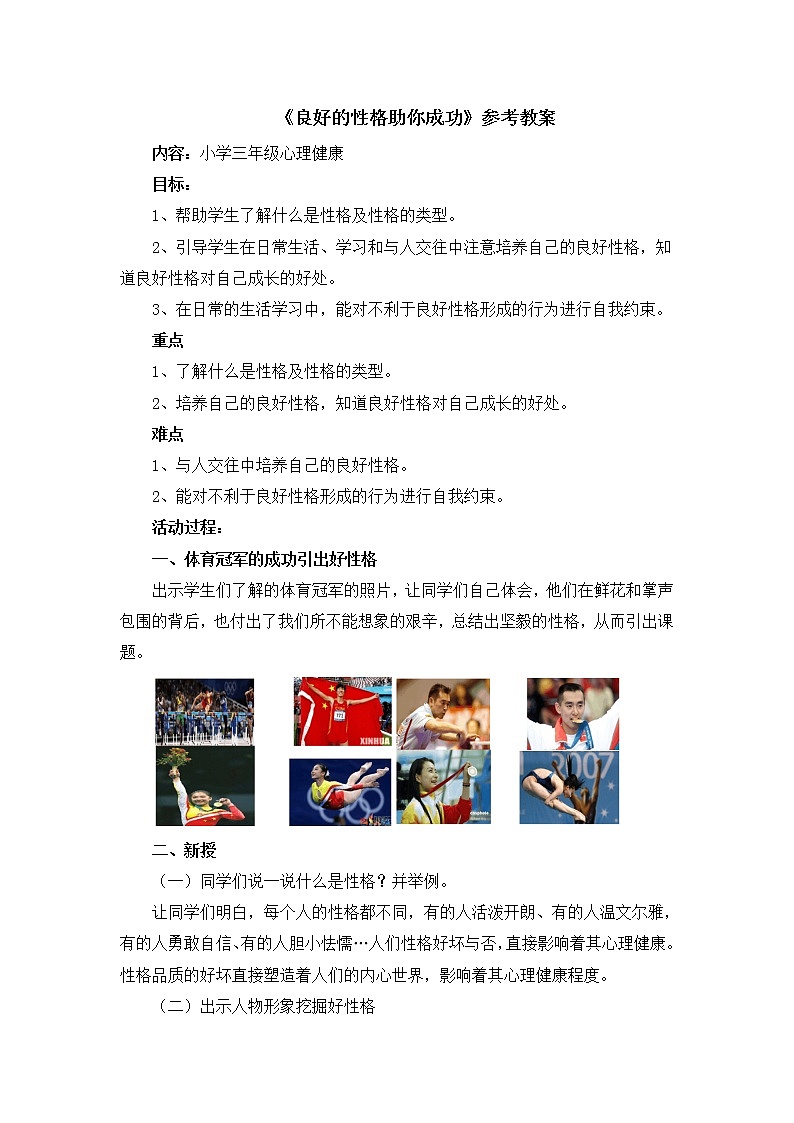 北师大版三年级下册心理健康 34《良好的性格助你成功》教案01