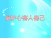 北師大版三年級(jí)下冊(cè)心理健康 21《嫉妒心害人害己》ppt