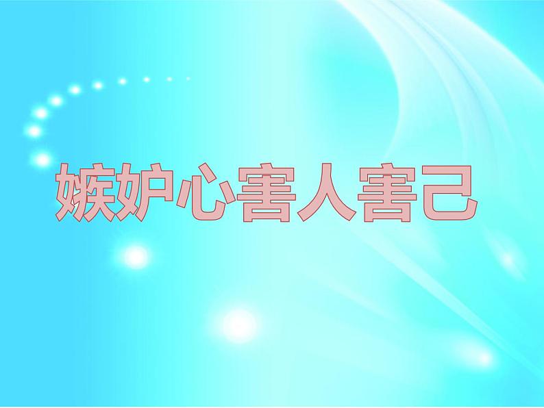 北师大版三年级下册心理健康 21《嫉妒心害人害己》ppt01