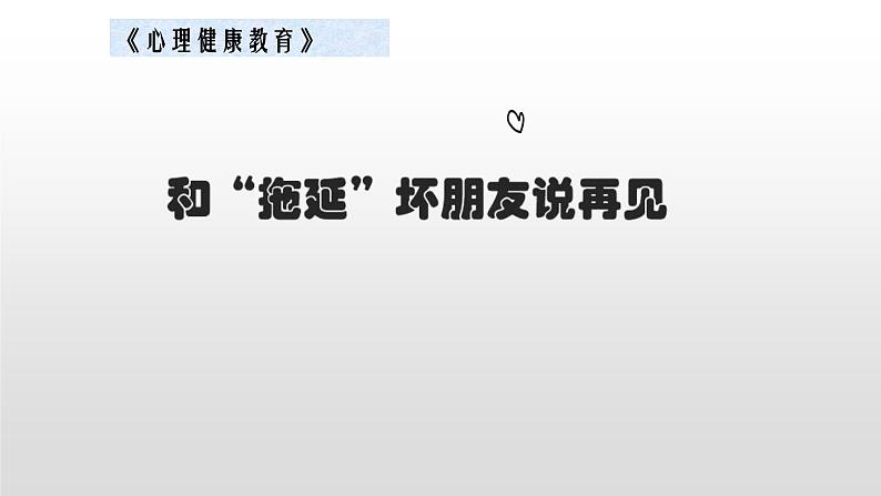 北师大版三年级下册心理健康 26《和拖延的坏朋友说再见》课件(共11张PPT)第2页