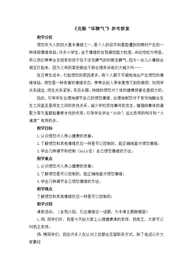 北师大版五年级下册心理健康-21《克服“坏脾气”》教案01