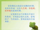 北師大版五年級(jí)下冊(cè)心理健康-20《青春起跑線》ppt課件(共14張PPT)