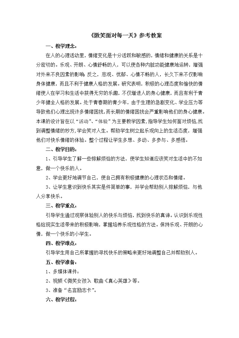 北师大版五年级下册心理健康-27《微笑面对每一天》教案01