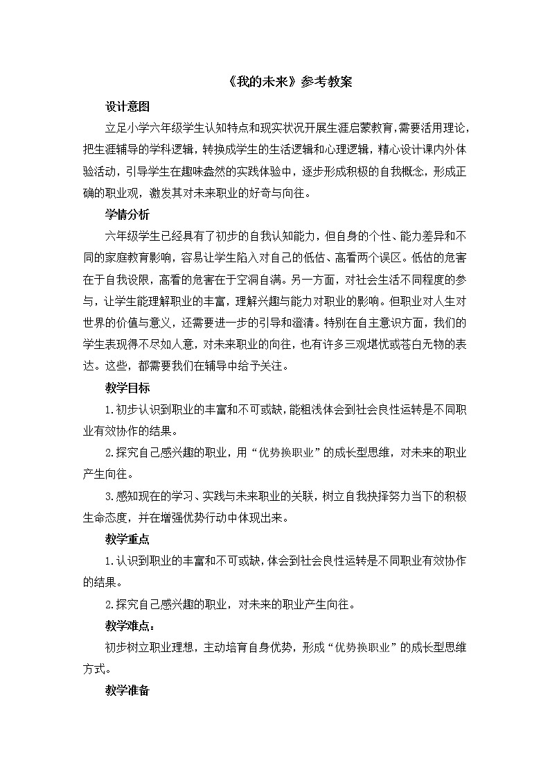 北师大版五年级下册心理健康-30《我的未来》教案01