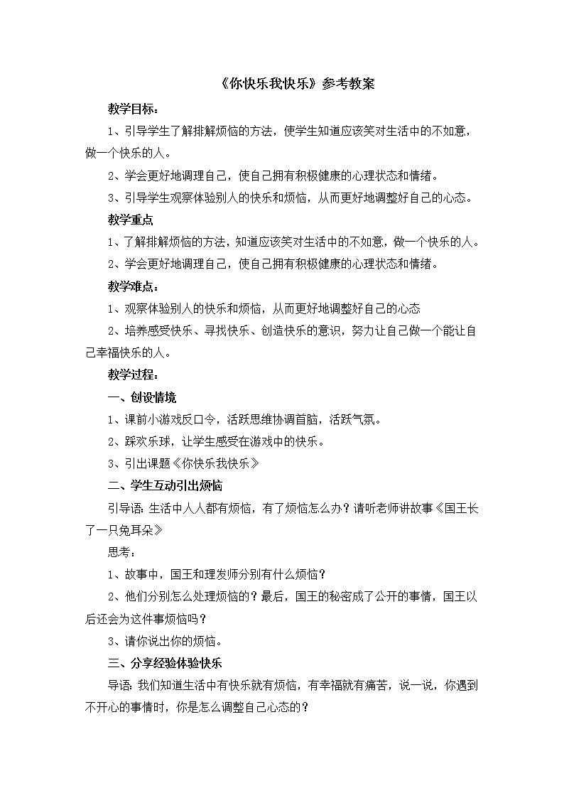北师大版五年级下册心理健康-33《你快乐 我快乐》教案01