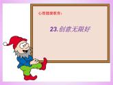北師大版五年級下冊心理健康-23《創(chuàng)意無限好》 ppt課件(共22張PPT)