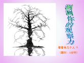 北師大版五年級下冊心理健康-23《創(chuàng)意無限好》 ppt課件(共22張PPT)