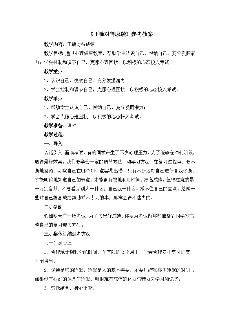 北师大版五年级下册心理健康-24《正确对待成绩》教案第1页