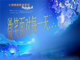 北師大版五年級下冊心理健康-27《微笑面對每一天》ppt課件(共12張PPT)