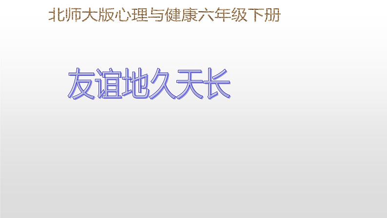 北师大版五年级下册心理健康-28《友谊地久天长》ppt课件(共17张PPT)第1页