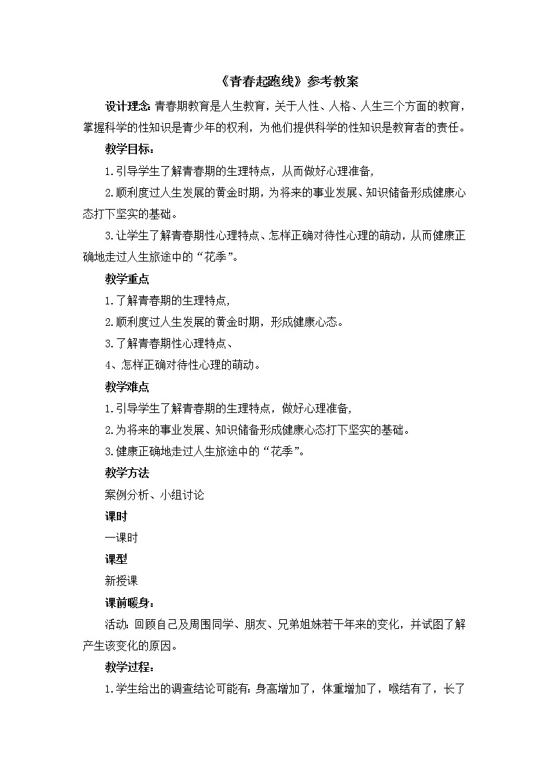 北师大版五年级下册心理健康-20《青春起跑线》教案01