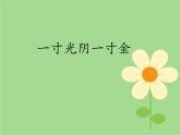 北師大版五年級下冊心理健康-26《一寸光陰一寸金》ppt課件(共23張PPT)