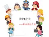 北师大版五年级下册心理健康-30《我的未来》ppt课件(共38张PPT)