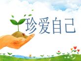 北师大版五年级下册心理健康-32《珍爱自己》ppt课件(共33张PPT)