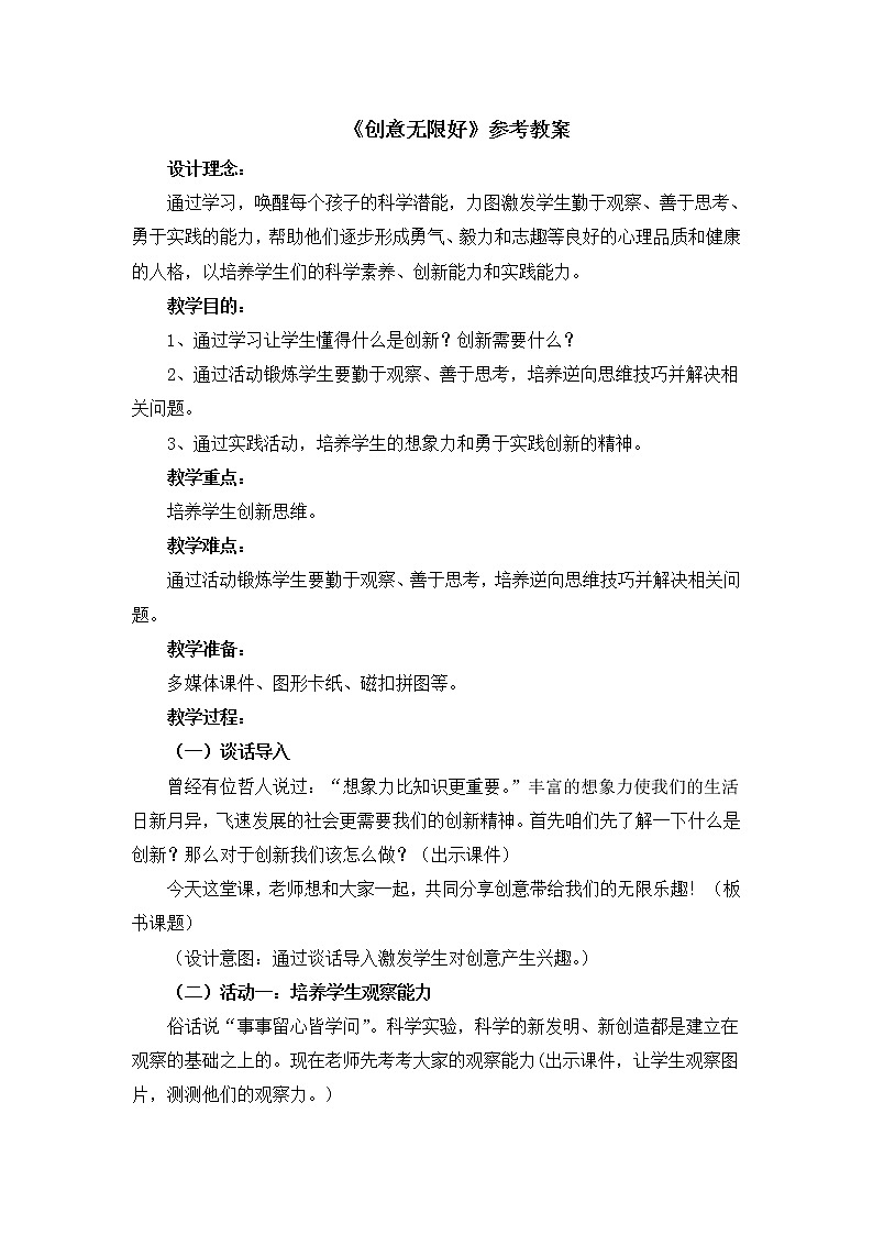 北师大版五年级下册心理健康-23《创意无限好》教案第1页