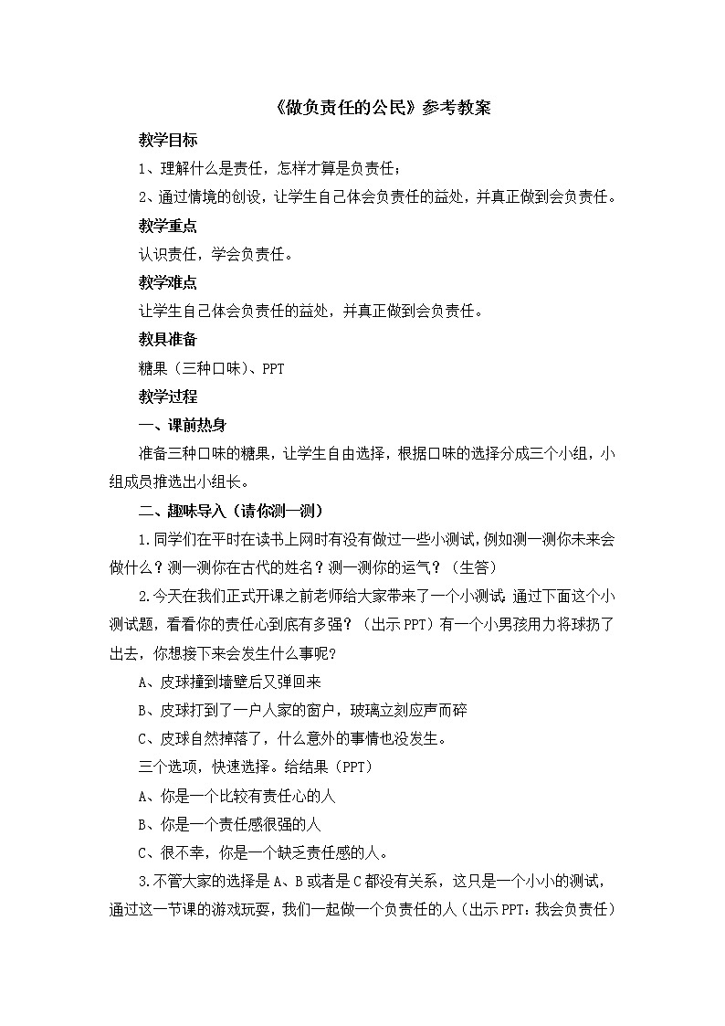 北师大版五年级下册心理健康-31《做负责任的公民》教案01