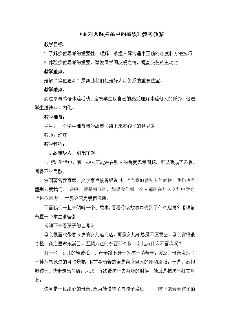 北师大版五年级下册心理健康-28《面对人际关系中的挑战》教案01