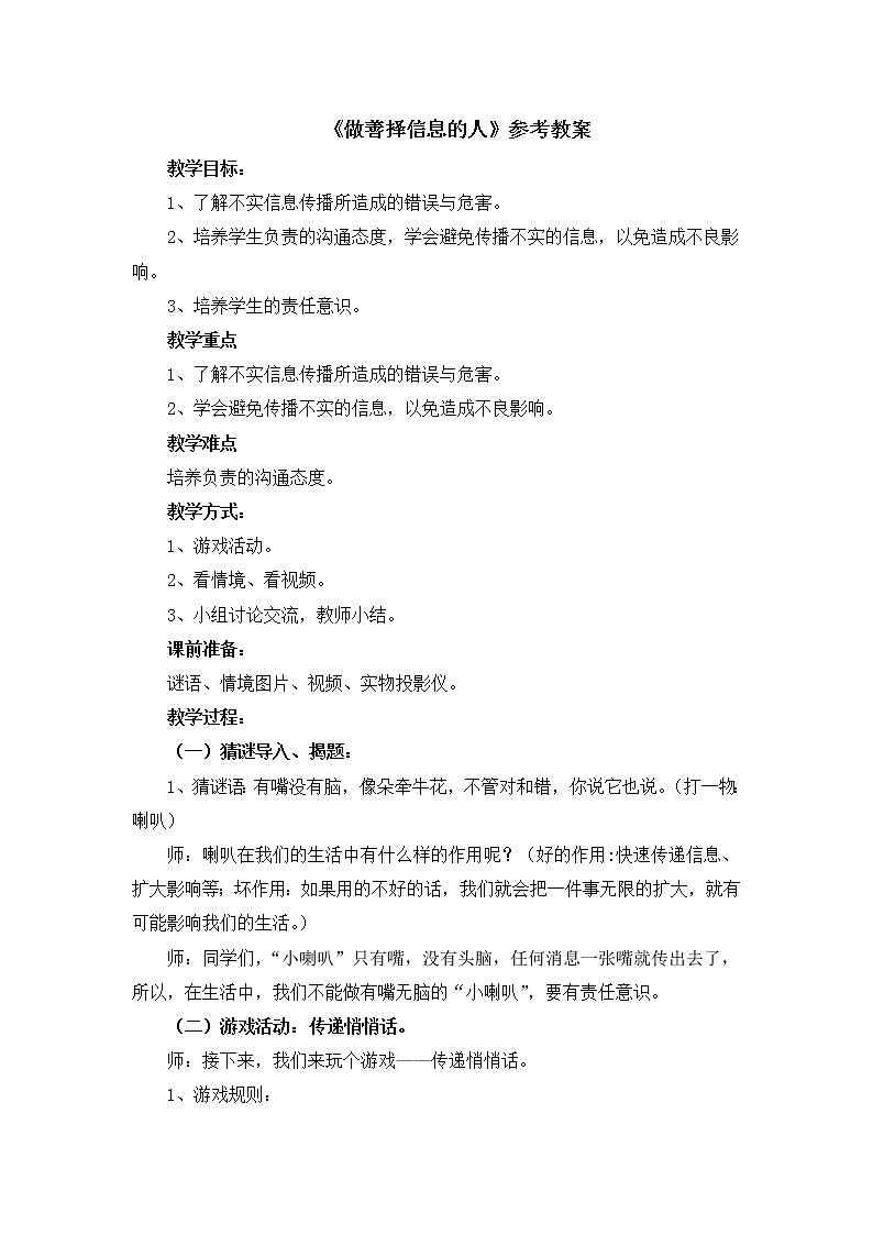 北师大版五年级下册心理健康-29《做善择信息的人》教案第1页