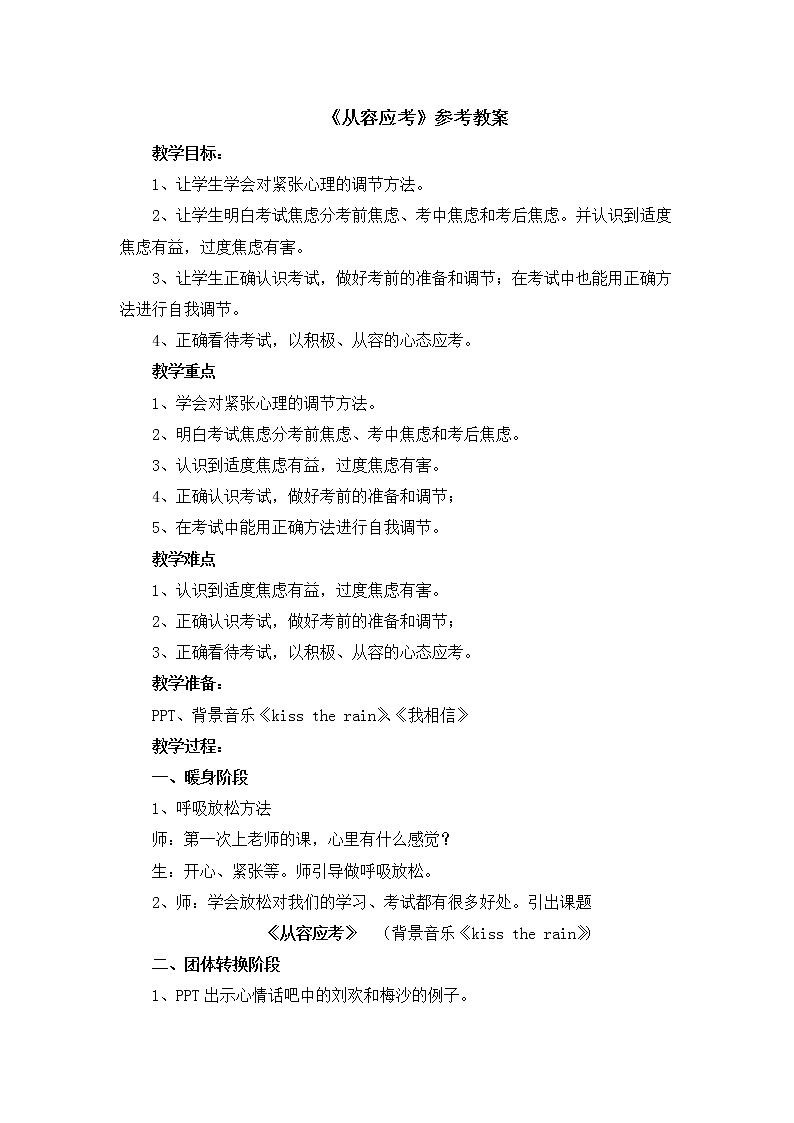 北师大版五年级下册心理健康-32《从容应考》教案第1页