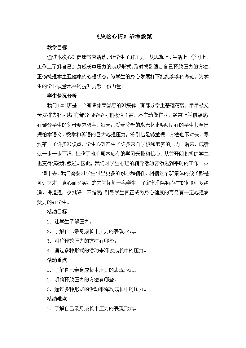 北师大版五年级下册心理健康-33《放松心情》教案01