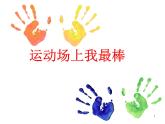 北師大版五年級(jí)下冊(cè)心理健康-19《運(yùn)動(dòng)場(chǎng)上我最棒》ppt課件(共12張PPT)