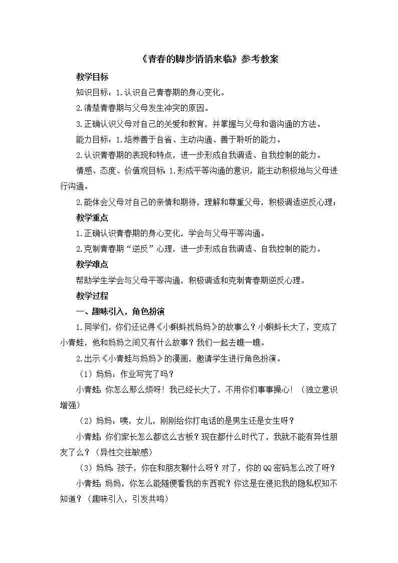 北师大版五年级下册心理健康-34《青春的脚步悄悄来临》教案01