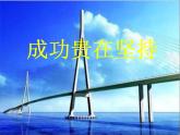 北師大版五年級下冊心理健康-20《成功貴在堅(jiān)持》ppt課件(共10張PPT)