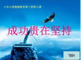 北師大版五年級下冊心理健康-20《成功貴在堅(jiān)持》ppt課件(共10張PPT)